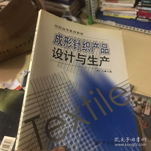 成形针织产品设计与生产 纺织高等教育教材解析